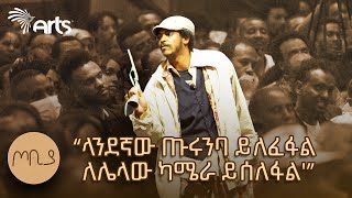 quotልጅ ቤተሰቡን ድርጅት አስተዳደሩን ነው ሚመስለውquot  ተስፋሁን ከበደ  ፍራሽ አዳሽ  ጦቢያ ArtsTvWorld [upl. by Sinnal]