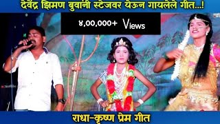 Devendra Ziman New Song 2021  शाहिर देवेंद्र झिमण बुवांनी स्टेजवर येऊन गायलेले गीत 🎤🎶 [upl. by Dugan]