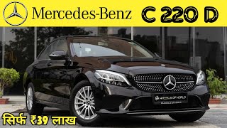 MERCEDES BENZ CCLASS 🖤  C220 Diesel  सिर्फ ₹39 लाख में Luxury Car  Detailed Review [upl. by Izzy]