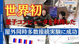 【世界初、量子コンピュータを利用した屋外多数同時接続実験に成功、量子デジタルハイブリッドアルゴリズムの開発と実証】NICTの量子アニーリング技術を無線通信分野に応用する取り組み｜SESSION6 [upl. by Coryden]