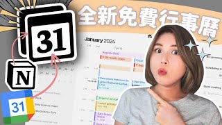 Notion Calendar 中文 簡介！全新行事曆APP快速中文簡介！｜Notion Calendar 中文教學｜廣東話繁體中文字幕 [upl. by Zohar472]