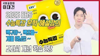 백구야 놀라지 마라  백초를 다 심어도  개를 여남은이나 기르되 해설 해석 정리 EBS 2025 수능특강 문학 2강 이대건의 국어길잡이 [upl. by Ogg]