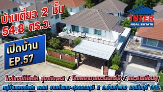 💥🏡บ้านเดี่ยว 2 ชั้น 548 ตรว หมู่บ้านเพอร์เฟคเพลส รามคำแหงสุวรรณภูมิ2 ถรามคำแหง มีนบุรีกทม🏡💥 [upl. by Alemac]