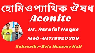 Aconitum Napellus একোনাইট ন্যাপ  Dr Asraful Haque [upl. by Urquhart]