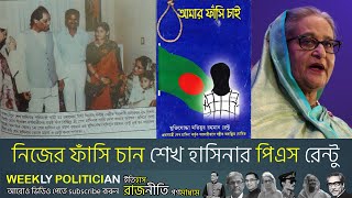 যে কারণে নিজের ফাঁসি চান শেখ হাসিনার পিএস মতিউর রহমান রেন্টু  Amar Fashi Chai। WP [upl. by Atiniuq684]