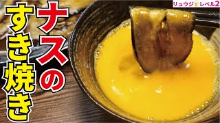 正直、肉より旨い！トロトロナスに卵をつけて食らう！【茄子のすき焼き】 [upl. by Margarette]