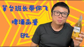 班长带你品啤酒  Friday Beer Tasting Corana [upl. by Sitruc]