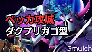 【クラロワ】ペッカ攻城ダクプリガゴ型が流行りのデッキ・変則デッキどちらも対応する！ [upl. by Woolson106]