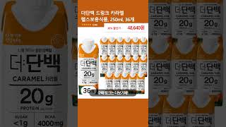 더단백 드링크 카라멜 헬스보충식품 250ml 36개 [upl. by Volkan793]