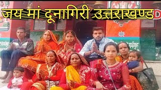 ईश मंदिर मै सब की मन की मुराद पूरी होती  uttrakhand  maa dunagiri temple viral vlog tending [upl. by Nuawaj]