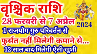 वृश्चिक राशि 28 फरवरी से 7 अप्रैल तक 12 साल बाद मिलेगी ऐसी खुशीvrishchik Rashi march 2024vrishchik [upl. by Buine]