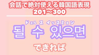 【韓国語聞き流し生声付き】3友達と会話するのに必要な表現100個 [upl. by Essej540]