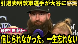 【大谷翔平】今日引退の敵軍選手が大谷翔平の最終打席後の”行動”に感謝『一生忘れられない出来事だった』【大谷翔平海外の反応】 [upl. by Orazal94]