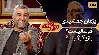 Dorehami Mehran Modiri E 26  دورهمی مهران مدیری با پژمان جمشیدی بازیگر و فوتبالیست سابق [upl. by Eiznekcam]