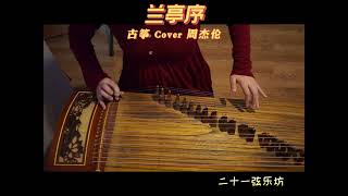 Guzheng  古筝 兰亭序 LanTingXu [upl. by Benedix]