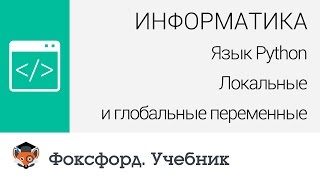 Информатика Язык Python Локальные и глобальные переменные Центр онлайнобучения «Фоксфорд» [upl. by Docilla]