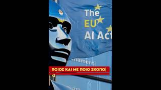 Νέα έκδοση «Τεχνητή Νοημοσύνη Η νέα εποχή στην τεχνολογία απαιτεί μια νέα εποχή στην κοινωνία» [upl. by Tenay]