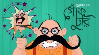 গোঁফ চুরি  Gof Churi Kobita  Bengali Cartoon  Sukumar Roy  Moople TV Bangla [upl. by Onez103]