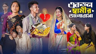 একজন স্বামীর ভালোবাসা । Ekjon Samir Bhalobasa ।Notun Bangla Natok।Riti amp Toni । Palli Gram TV Video [upl. by Nevets]