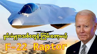 F22 Raptor ကိုဘာတွေထပ်ပြီးမွမ်းမံလိုက်ပြီလဲ [upl. by Faires]