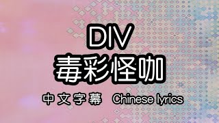 cc DIV – 毒彩ギーク毒彩怪咖中文字幕／中国語繁体字歌詞／Chinese lyrics [upl. by Aelber]