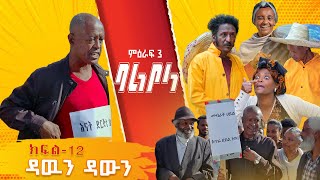 ምዕራፍ 3 ባልቦላ አስቂኝ ድራማ ክፍል 12  Balbola Comedy drama S03 EP 12 [upl. by Badr]