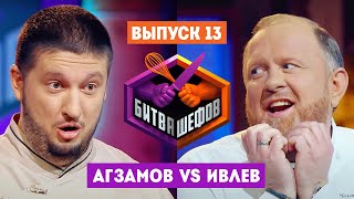 Битва шефов  2 сезон 13 выпуск Ренат Агзамов VS Константин Ивлев [upl. by Jentoft]