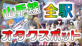 【アニメ聖地】山手線全駅のオタクスポットを巡る！【観光スポットも】 Anime spots along the Yamanote Line [upl. by Stockton]