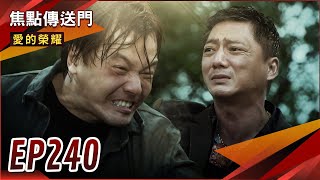 《焦點傳送門》愛的榮耀 EP240｜屠龍成功？冠廷為父報仇痛下殺手！ [upl. by Kcir]