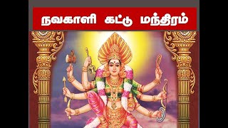 நவகாளி உடல் கட்டு மந்திரம்  kattu manthiram in tamil  kali udal kattu manthiram in tamil [upl. by Walls]