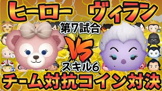 【ツムツム】シェリーメイ VS アースラ スキル６コイン効率対決 ～ ヒーローVSヴィラン第７試合 の巻～ [upl. by Lash95]