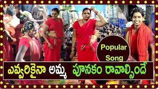 ఎవ్వరికైనా పూనకం రావాల్సిందే Kanaka Durgamma Special Songs Top Most Popular Song 2019 [upl. by Spohr31]