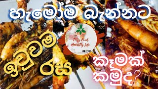 How to make  Prawns  BBQ Recipe Sinhala  Sri Lankan style  Isso recipe  Homemade New recipe 21 [upl. by Rufford819]