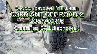 Обзор грязевой МТ шины CORDIANT OFF ROAD 2 в размере 20570R16 Ответы на массу Ваших вопросов [upl. by Acceb11]