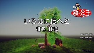 【カラオケ】いろはにほへと  椎名林檎 [upl. by Costello]