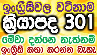 The 301 Most Common Verbs in English  Essential English Vocabulary Lessons in Sinhala [upl. by Shewchuk]