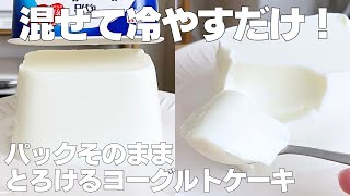 【材料4つ】生クリームなし！パックそのままヨーグルトケーキ作り方！  【syun cooking】 [upl. by Nonnair]