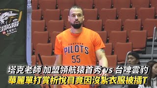 塔克老師 加盟領航猿首秀 vs 台啤雲豹 華麗單打賞析悅目竟因沒紮衣服被插T 桃園領航猿 vs 台啤永豐雲豹交流賽 [upl. by Xam691]