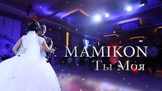 Mamikon  Ты Моя [upl. by Eromle935]