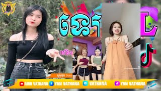 ឡេ EL Remix 2024🔥កំពុងល្បីក្នុង Tik Tok 2024🌟 MrR Vathana Walker🌠 [upl. by Anitsugua252]