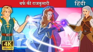 बर्फ़ की राजकुमारी  The Ice Princess in Hindi  HindiFairyTales [upl. by Anuahsar]