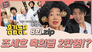 몰아보능 홍김동전 레전드 8회 ⭐️주우재 비밀 폭로⭐️ 홍김동전 홍진경 김숙 조세호 주우재 우영 건강검진 비밀 폭로 톱스타  KBS 방송 [upl. by Adnauqahs]