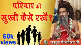 परिवार को सुखी कैसे रखें   Sadguru Shri Riteshwarji [upl. by Sunday]