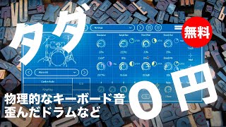 【無料】物理的なキーボード音から歪んだドラムまで収録した音源Caelum Audio「KingKey」無償配布！ [upl. by Aitas703]