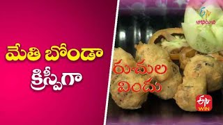 మేతి బోండా  క్రిస్పీగా  Methi Bonda  Ruchula Vindhu  2nd June 2022  ETV Abhiruchi [upl. by Shaylyn642]