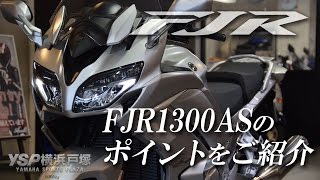 ヤマハ FJR1300AS（2016）ポイントをご紹介！byYSP横浜戸塚 [upl. by Basia875]