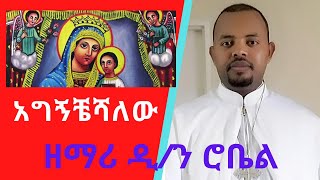 quot አግኝቸሻለው በጎልጎታ quot ዘማሪ ዲን ሮቤል Orthodox Tewahedo Mezmur By Zemari Diakon Robel agigncheshalew [upl. by Dlarej498]