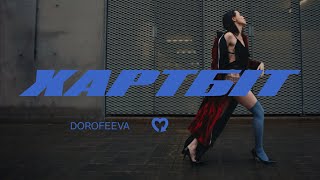 DOROFEEVA  Хартбіт Official Music Video  YouTube Music [upl. by Allenrac]