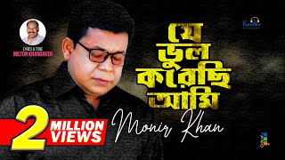 Monir Khan  Je Bhul Korechi Ami  যে ভুল করেছি আমি  Bangla Sad Song 2023 [upl. by Airamasor]