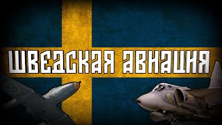 Самая необычная авиация Швеции  War Thunder [upl. by Alur]